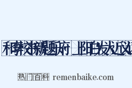 和李校书新题乐府·上阳白发人近义词是什么意思的图片